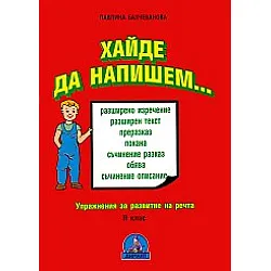 Хайде да напишем…2кл./ст.