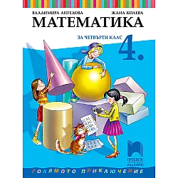 Математика за 4. клас