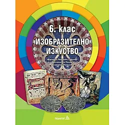 Изобразително изкуство за 6. клас (учебник) - по новата програма