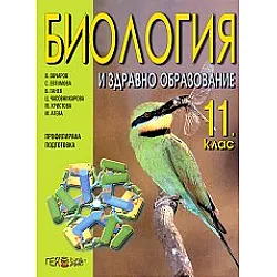 Биология и здравно образование 11.клас / ПрП