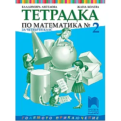 Тетрадка № 2 по математика за 4. клас