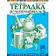 Тетрадка № 2 по математика за 4. клас