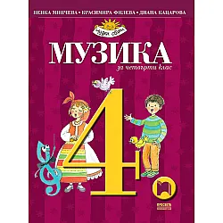 Музика за 4. клас