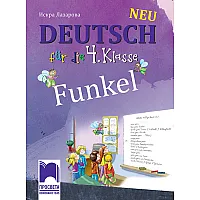 FUNKEL Neu, учебник по немски език за 4. клас по новата програма
