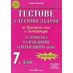 Тестове и тестови задачи по български език и литература за 7. клас - За проверка на входното и изходното ниво