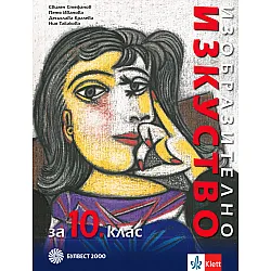 Изобразително изкуство за 10. клас 