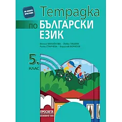 Учебна тетрадка по български език за 5.клас по новата програма