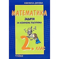 Самостоятелни работи по математика за 2кл/ТК