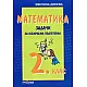 Самостоятелни работи по математика за 2кл/ТК
