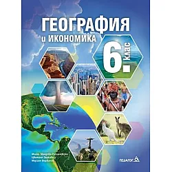 География и икономика за 6. клас (учебник) - по новата програма