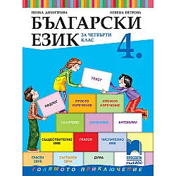 Български език за 4. клас
