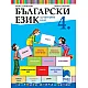 Български език за 4. клас