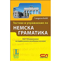 Тестове и упражнения по немска граматика