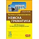 Тестове и упражнения по немска граматика