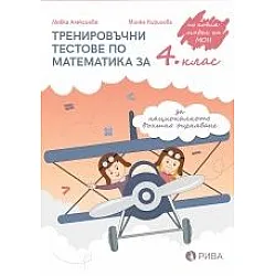 Тренировъчни тестове по Математика за 4. клас за НВО (по новата програма)