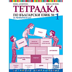 Тетрадка № 1 по български език за 4. клас