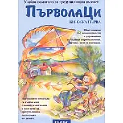 Първолаци Кн.1