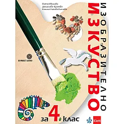 Изобразително изкуство за 4. клас