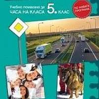 Спазвам правилата. Учебно помагало за Часа на класа за 5 клас по новата програма