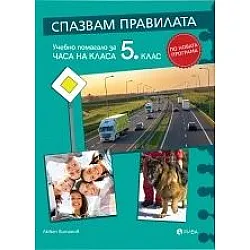 Спазвам правилата. Учебно помагало за Часа на класа за 5 клас по новата програма