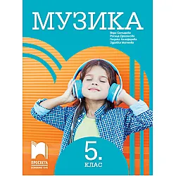 Музика за 5. клас