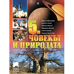 Човекът и природата за 5. клас (по новата програма)