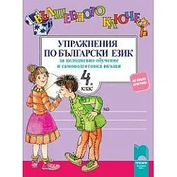 Вълшебното ключе. Упражнения по български език за целодневно обучение и самоподготовка вкъщи за 4. клас по новата програма