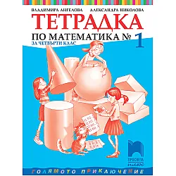 Тетрадка № 1 по математика за 4. клас