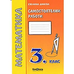 Самостоятелни работи по математика за 3 кл./ТК ново