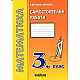 Самостоятелни работи по математика за 3 кл./ТК ново