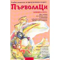 Първолаци Кн.5