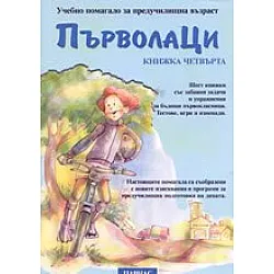 Първолаци Кн.4