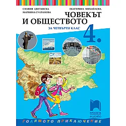 Човекът и обществото за 4. клас