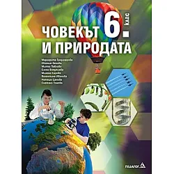 Човекът и природата за 6.клас - по новата програма
