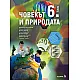 Човекът и природата за 6.клас - по новата програма