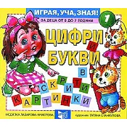 Цифри и букви и в скрити картинки
