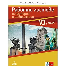 Работни листове по история и цивилизация за 10. клас (по новата програма)