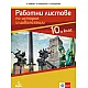 Работни листове по история и цивилизация за 10. клас (по новата програма)