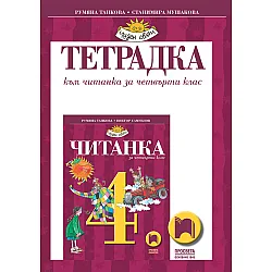 Тетрадка към читанка за 4. клас