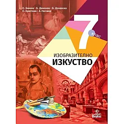 Изобразително изкуство за 7. клас