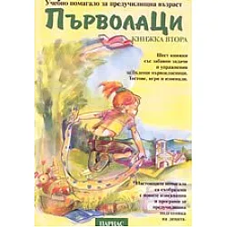 Първолаци Кн.2