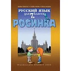 Росинка, учебник по Руски език за 7. клас