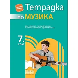Тетрадка по музика за 7. клас - по новата програма