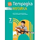 Тетрадка по музика за 7. клас - по новата програма