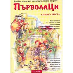 Първолаци Кн.6