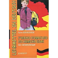 Учебно помагало по немски език предучилищна група и 1кл.