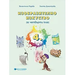 Изобразително изкуство за 4. клас по новата програма