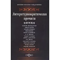 Литературнокритически прочити
