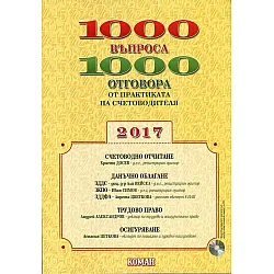 1000 въпроса 1000 отговора от практиката на счетоводителя 2017 + CD