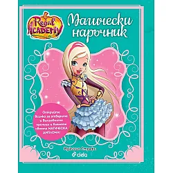 Regal Academy: Магически наръчник